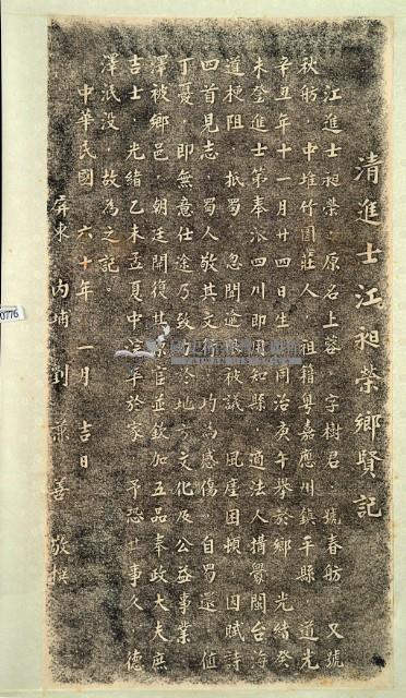 清進士江昶榮鄉賢記拓本藏品圖，第2張