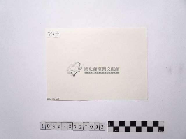 黃則修攝賴秀峰藏品圖，第2張