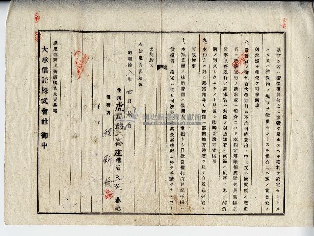 昭和十八年程新發根抵當權設定約定證書藏品圖，第2張