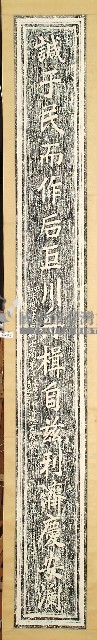 邱德溱書聯拓本藏品圖，第2張