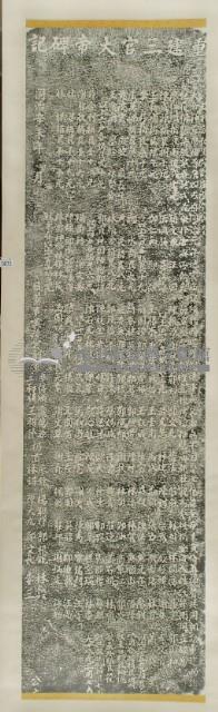 重建三宮大帝碑記拓本藏品圖，第2張
