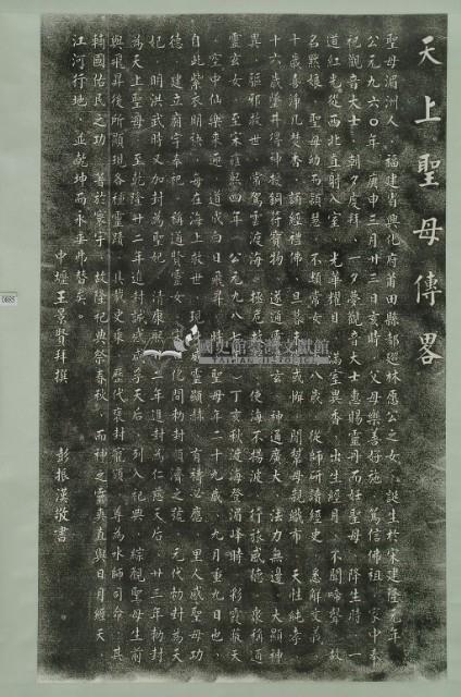 天上聖母傳略拓本藏品圖，第2張