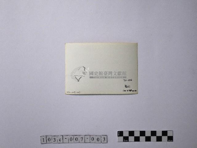 黃則修攝初貌乍現的見晴農場藏品圖，第2張