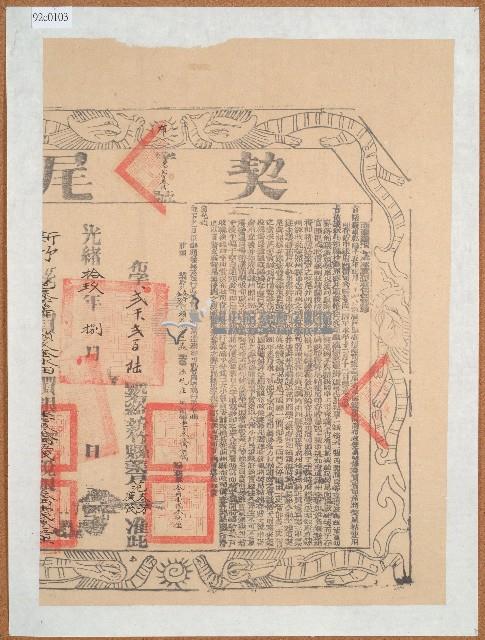 光緒十八年賴久奎立杜賣盡斷根水田字（含契尾）藏品圖，第2張