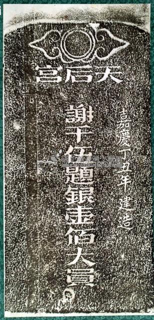 天后宮建造捐題碑記拓本藏品圖，第2張