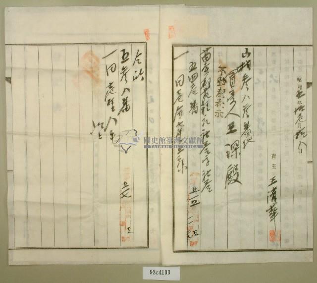 昭和五年王清華賣渡證書藏品圖，第2張