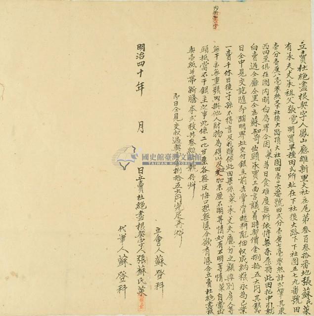 明治四十年張蘇氏菜立賣杜絕盡根契字藏品圖，第2張