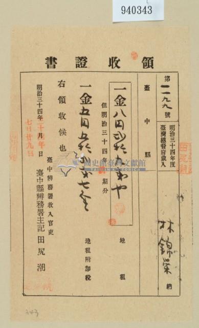 明治三十四年林錦榮納地租領收證藏品圖，第2張