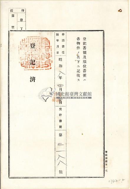 昭和八年藍其四土地賣渡證藏品圖，第2張