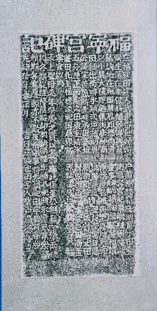 福寧宮交換祀田碑記拓本藏品圖，第2張