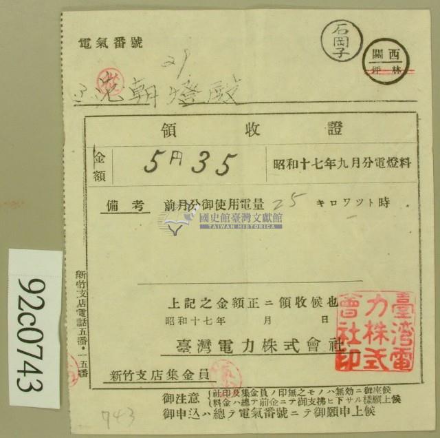 昭和十七年范朝登電費繳款領收證藏品圖，第2張