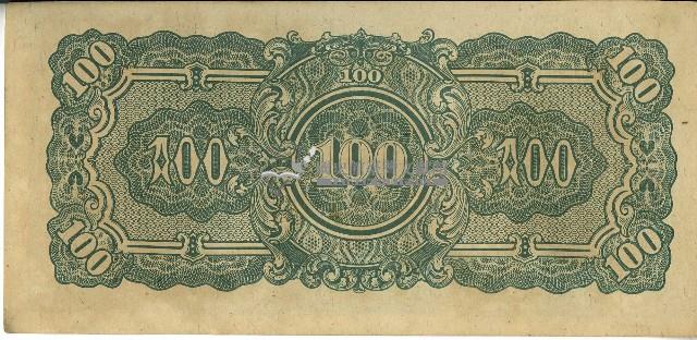 昭和十七年至二十年間大日本帝國發行一百盧比軍用手票藏品圖，第2張