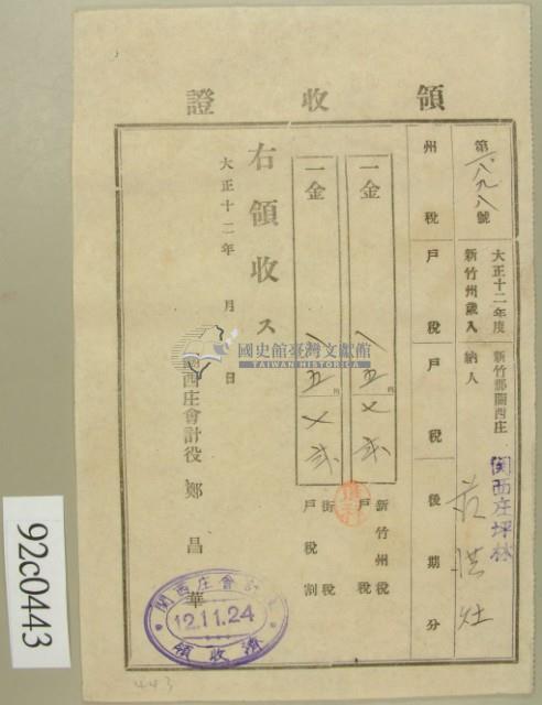 大正十二年新竹郡關西庄坪林范洪灶納稅領收證藏品圖，第2張