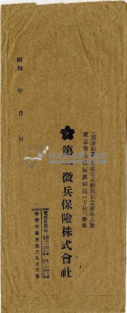 陳南輝第一徵兵保險株式會社保險證券信封藏品圖，第2張