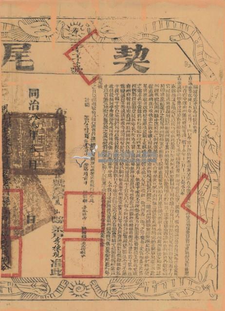 同治十三年布字壹萬陸千壹百伍拾肆號右給鳳山縣業戶李棟覌之契尾藏品圖，第2張