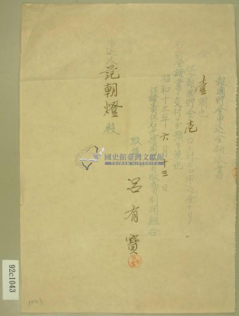 昭和十三年范朝燈繳納報國眝金申込金領收書藏品圖，第2張