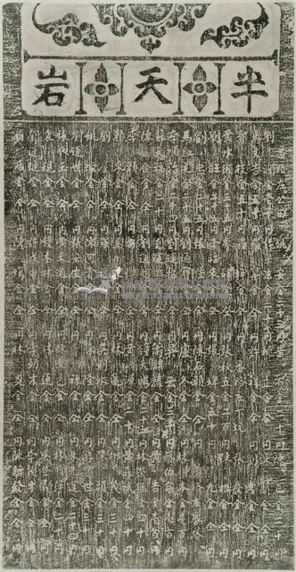 半天巖捐題碑記拓本(丙)藏品圖，第2張