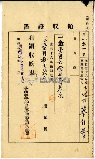 明治三十七年蔡自發繳納明治三十六年後期地租費和附加稅領收證明藏品圖，第2張