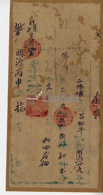 明治丙申年呂松年執照藏品圖，第2張