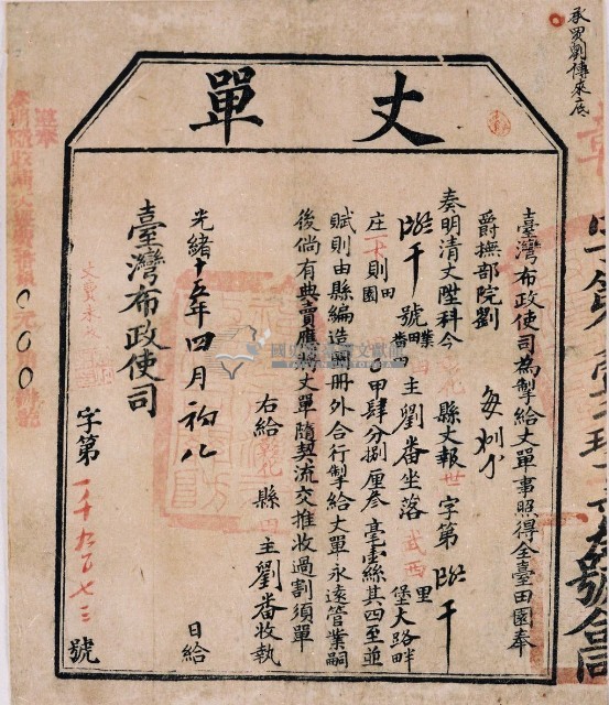 光緒十五年臺灣布政使司掣給田主劉番丈單藏品圖，第2張