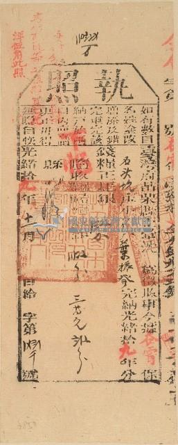 光緒十九年苗栗縣正堂沈為徵收納戶葉振發之執照藏品圖，第2張