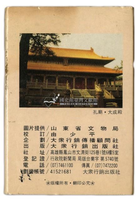 大眾行銷出版社出版孔廟孔府孔林撲克牌藏品圖，第2張