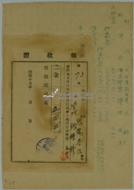 昭和十九年張時修繳納台灣地方自治協會南投郡幫會土地所有者會費領收證藏品圖，第2張
