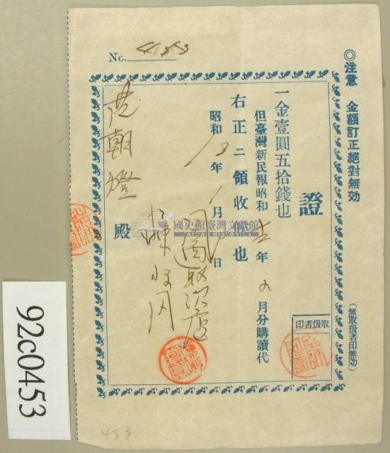 昭和十三年范朝燈購報領收證藏品圖，第2張