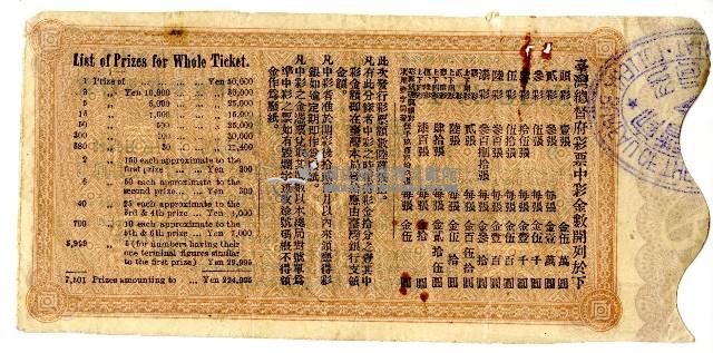 明治四十年臺灣總督府彩票藏品圖，第2張