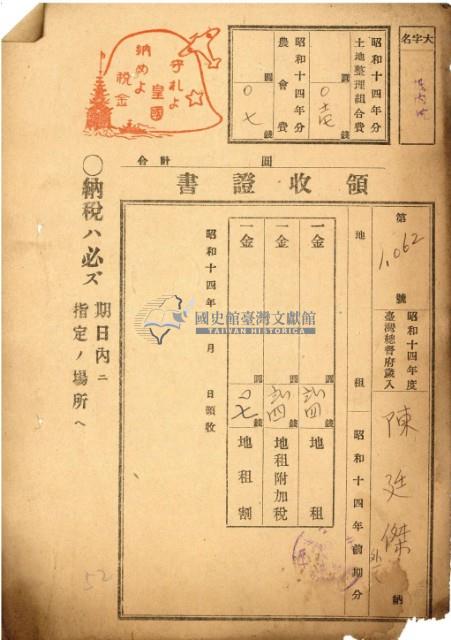 昭和十四年張廷傑地租領收證藏品圖，第2張
