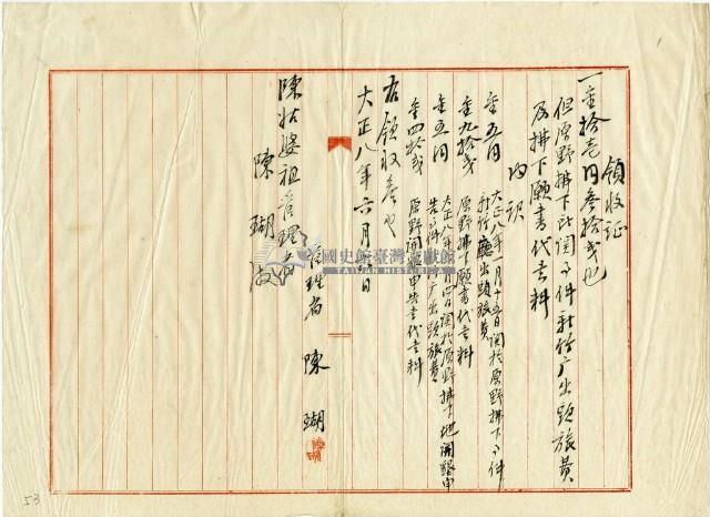 大正八年陳姑婆祖廟發放至新竹出差旅費領收證明藏品圖，第2張