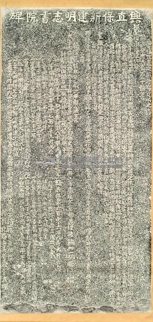 興直堡新建明志書院碑拓本藏品圖，第2張