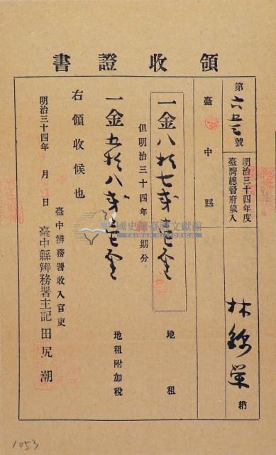 明治三十四年林錦榮納台灣地租領收證書藏品圖，第2張