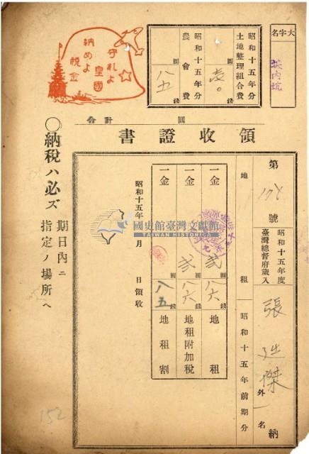 昭和十五年張廷傑等繳納地租等領收證明藏品圖，第2張