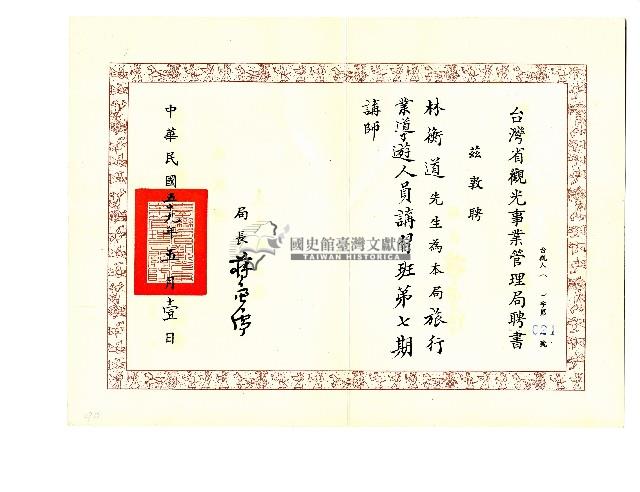 臺灣省光觀事業管理局聘書藏品圖，第2張