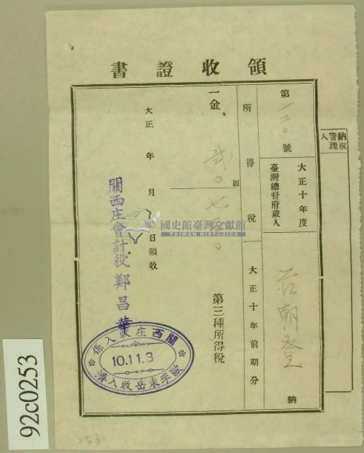 大正十年范朝登第三種所得稅納稅領收證藏品圖，第2張