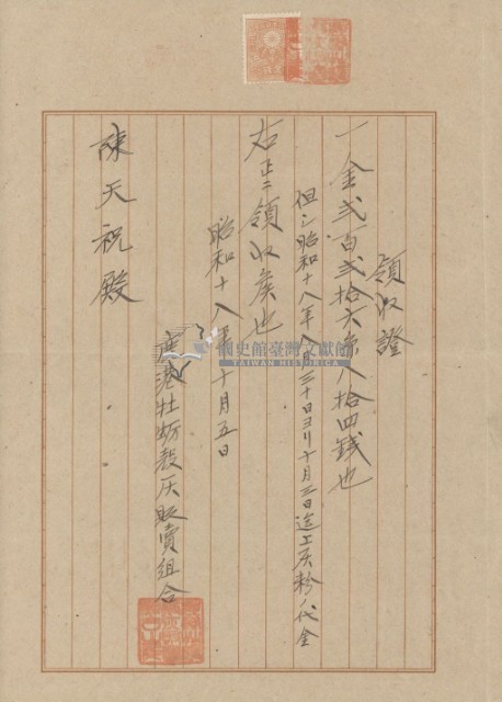 昭和十八年陳天祝納鹿港牡蠣販賣組合費領收證明藏品圖，第2張