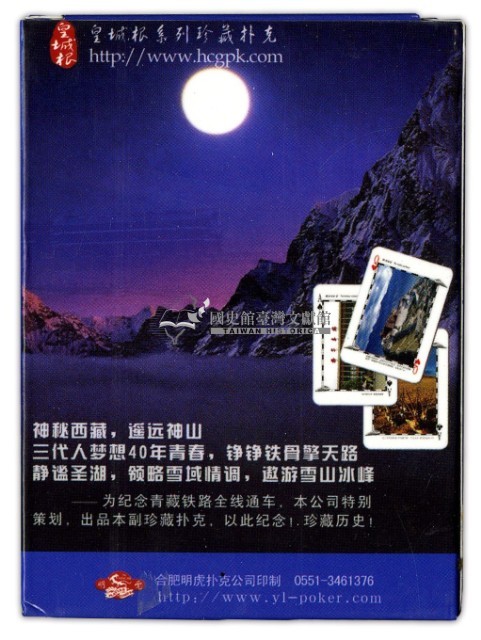 合肥明虎扑克公司印製吉祥天路撲克牌藏品圖，第2張