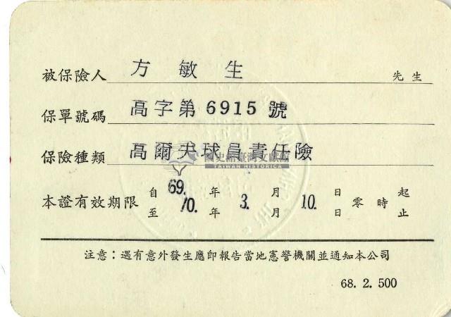 民國六十九年方敏生證件藏品圖，第2張