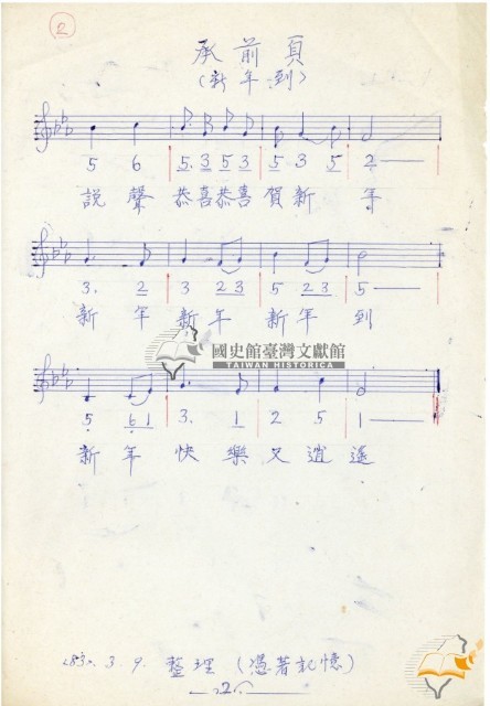 蔡秋淋手書新年到詞曲藏品圖，第2張