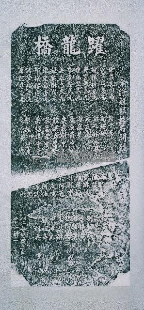 躍龍橋捐題碑記拓本藏品圖，第2張