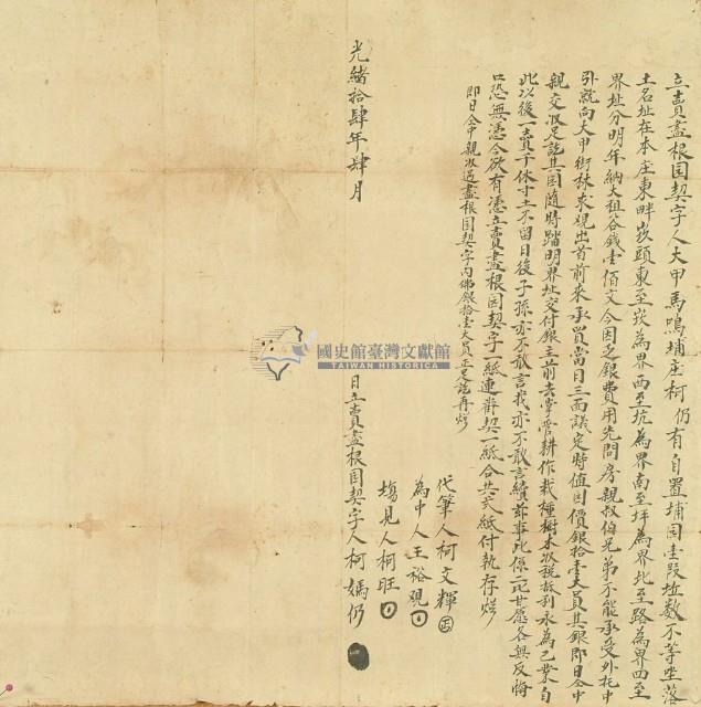 柯媽仍立賣盡根園契字藏品圖，第2張