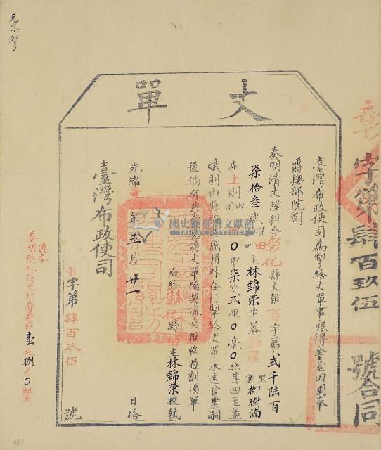 光緒十四年臺灣布政使司掣給田主林錦榮丈單（彰字第495號）藏品圖，第2張