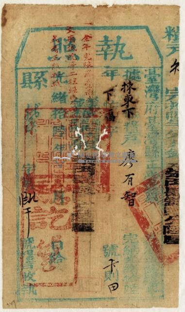 光緒十六年臺灣縣正堂為徵收租谷納戶廖有智之執照藏品圖，第2張