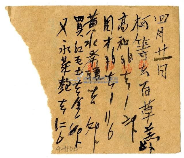 四月二十一日記帳單藏品圖，第2張