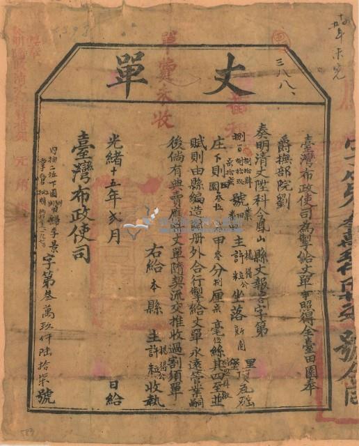 光緒十五年臺灣布政使司掣給田主楊得公 、許粒丈單（字第39067號）藏品圖，第2張
