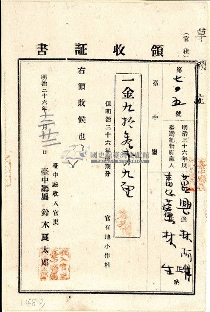 明治三十六年林阿正納台灣地租領收證書藏品圖，第2張