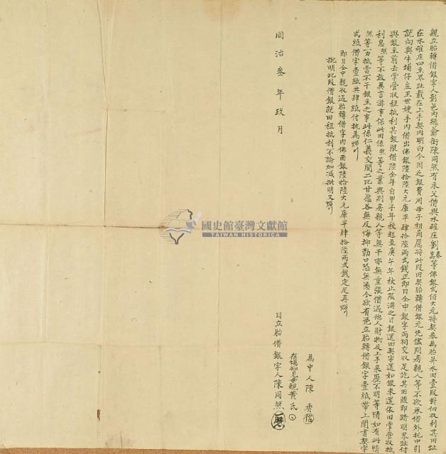 同治三年九月水確庄陳同然胎轉借銀字藏品圖，第2張