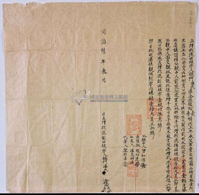 同治六年增張門潘氏立找洗田根字藏品圖，第2張