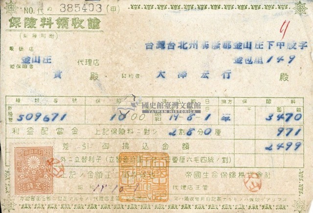 昭和十九年大則宏行繳納保險金領收證明藏品圖，第2張